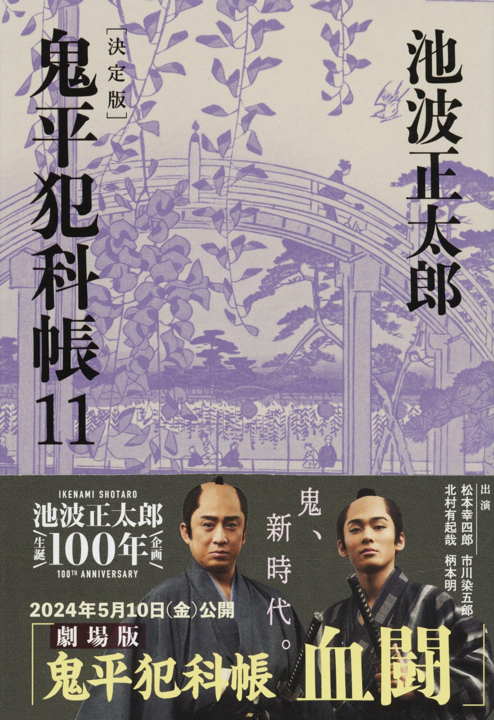 決定版 鬼平犯科帳 (11) (文春文庫) | 池波 正太郎 |本 | 通販 | Amazon